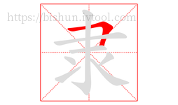 隶字的第1画:𠃍,横折