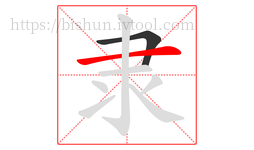 隶字的第2画:一,横