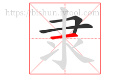 隶字的第3画:一,横