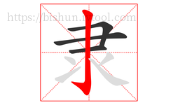 隶字的第4画:亅,竖钩