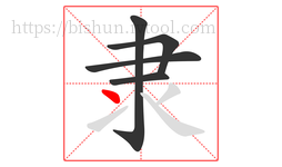 隶字的第5画:丶,点