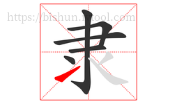 隶字的第6画:㇀,提