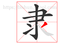 隶字的第7画:丿,撇