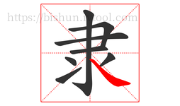 隶字的第8画:㇏,捺