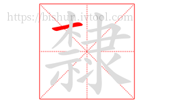 隸字的第1画:一,横
