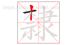 隸字的第2画:丨,竖