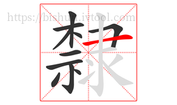隸字的第11画:一,横
