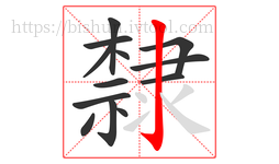 隸字的第13画:亅,竖钩