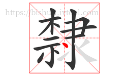 隸字的第14画:丶,点