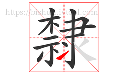 隸字的第15画:㇀,提