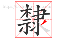 隸字的第16画:丿,撇