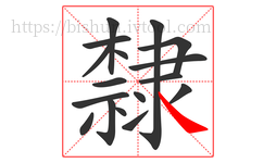 隸字的第17画:㇏,捺