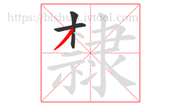 隸字的第3画:丿,撇