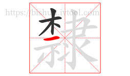 隸字的第5画:一,横