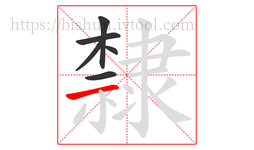 隸字的第6画:一,横