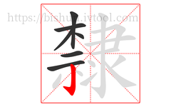 隸字的第7画:亅,竖钩