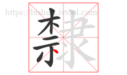 隸字的第9画:丶,点