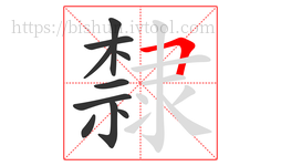 隸字的第10画:𠃍,横折