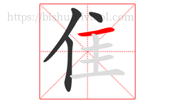 隹字的第4画:一,横