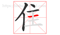 隹字的第5画:一,横