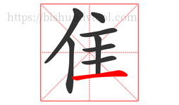 隹字的第8画:一,横