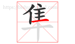 隼字的第8画:一,横