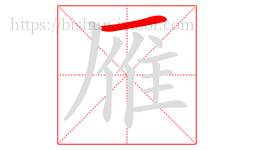 雁字的第1画:一,横
