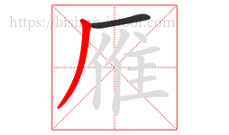 雁字的第2画:丿,撇