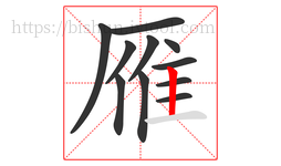 雁字的第11画:丨,竖