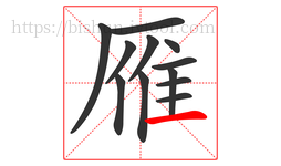 雁字的第12画:一,横