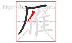 雁字的第3画:丿,撇