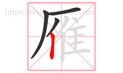 雁字的第4画:丨,竖