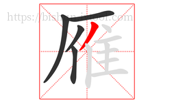 雁字的第5画:丿,撇