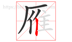 雁字的第6画:丨,竖