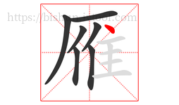 雁字的第7画:丶,点