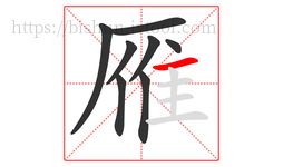 雁字的第8画:一,横