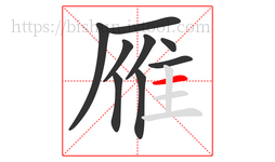 雁字的第9画:一,横