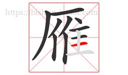 雁字的第10画:一,横