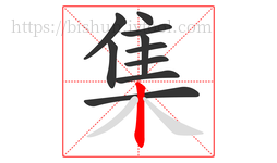 集字的第10画:丨,竖