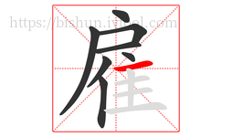 雇字的第8画:一,横