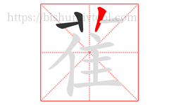 雈字的第3画:丨,竖