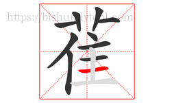 雈字的第10画:一,横