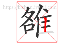 雒字的第13画:丨,竖