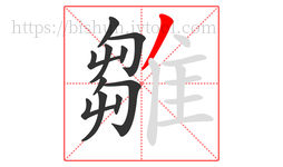 雛字的第11画:丿,撇