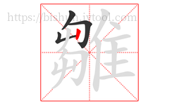 雛字的第4画:丨,竖