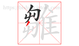 雛字的第6画:丿,撇