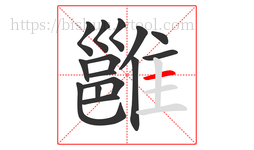 雝字的第15画:一,横