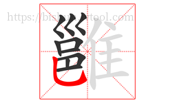 雝字的第10画:𠄌,竖提