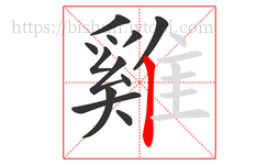 雞字的第12画:丨,竖