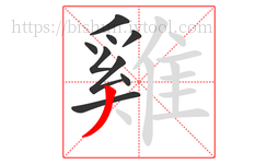 雞字的第9画:丿,撇